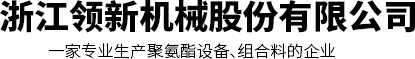 浙江領(lǐng)新機(jī)械股份有限公司